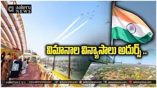 Republic Day 2026 | విమానాల విన్యాసాలు అదుర్స్ .. | 𝐚𝐚𝐤𝐞𝐫𝐮 𝐍𝐄𝐖𝐒 𝐓𝐞𝐥𝐮𝐠𝐮