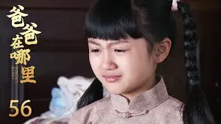 【爸爸在哪里】56：灰姑娘终于找到父亲！却发现父亲不到一年娶了小三，还有个比她小的女儿！#冯绍峰 #佟丽娅 ❤️|Chinese drama
