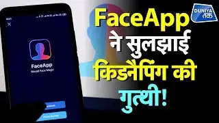 FaceApp ने सुलझाई किडनैपिंग की गुत्थी !
