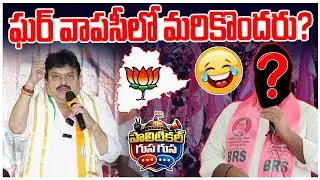 #PoliticalGusagusa : ఘర్ వాపసీలో మరికొందరు? | BJP Party Latest Updates | News Line Telugu