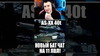 AS-XX 40t - НОВЫЙ БАТЧАТ НА 11 ЛВЛ! Первое Впечатление! #wot #вот #worldoftanks