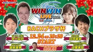 2025.12.24 WINWIN LIVE TODA 3rd season　ＢＡＣＨプラザ杯　最終日