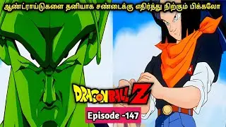 Dragon Ball z Episode -147 | tamil | Vicky cine universe அனிமி சீரிஸ் தமிழ் கதை விளக்கம் #dragonball