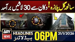 Gul Plaza Fire: 25–30 bodies recovered from a single shop | ARY News 6 PM Headlines | 21st Jan 2026