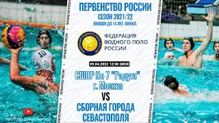 СШОР №7 &laquo;Радуга&raquo; г. Москва - Сборная города Севастополя (Первенство России U14 / 1-2 места)