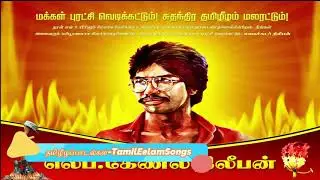 அணையாத தீபமாய் தியாக தீபம் திலீபனின் கீதங்கள்.  Anaiyatha Theepamaay