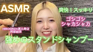 【ASMR】【シャンプー】【かわいい】強めのスタンドシャンプー