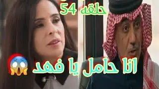 خوله تخبر زوجها فهد بأنها حامل 😱، وفهد يفرح فرحا شديدا 🥰، حلقه ٥٤ من مسلسل # المرسى 