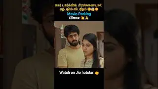 💥Climax கார் பார்க்கிங் பிரச்சனையால் ஏற்படும் விபரீதம் 🥺😱😡