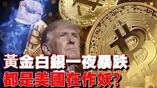 黃金白銀一夜暴跌，原來都是美國在作妖？甚至還想甩鍋給我們？ #黃金 #白銀 #貴金屬投資 #市場波動 #美元 #美聯儲 #地緣政治 #避險資產  #風險管理 #貨幣政策 #全球經濟 #人民幣