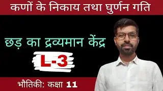 एकसमान छड़ का द्रव्यमान केंद्र । कणों का निकाय और घुर्णन गति physics class 11th hindi Medium