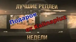 Лучшие Реплеи Недели от Kalinapluz - Выпуск 4 и 5