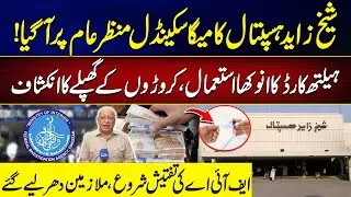 Mega Scandal Exposed at Shaikh Zayed Hospital! Millions Lost in Health Card Fraud | City 42