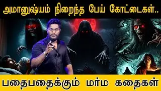 அமானுஷ்யம் நிறைந்த பேய் கோட்டைகள்.. | பதைபதைக்கும் மர்ம கதைகள்.. | Haunted House | Ghost