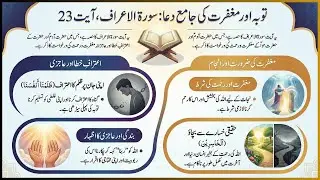 Surah Al-A&lsquo;raf Ayat 23 | Para 8 | The Supplication of Forgiveness | Quran Podcast | Noor & Rahema