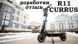 Currus r11 PRO отзыв, доработки и обзор от реального владельца электросамоката. Без ВОДЫ!