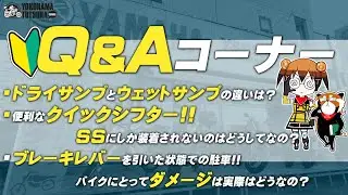 視聴者 質問コーナー#18「ドライサンプとウェットサンプの違いは？」「クイックシフター、SSにしか装着されないのはなぜ？」「ブレーキレバーを引いた状態での駐車はダメ？」byYSP横浜戸塚