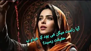 (2. Vidio)  جام حقیقت
