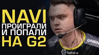 😱 NAVI УПАЛИ В ЛУЗЕРА, ПРОИГРАВ COMPLEXITY 1-2