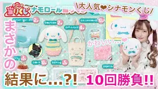 【サンリオくじ】シナモロールくじ10回勝負でまさかの結果に…！大人気シナモンのミント×ピンクな可愛すぎるくじ♡【シナモンくじ】