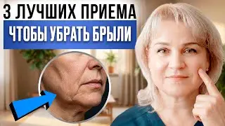 БРЫЛИ — ЭТО НЕ ВОЗРАСТ. Вот что на самом деле тянет лицо вниз