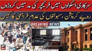SHC big decision regarding corruption case in Govt schools