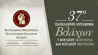 37ο Πανελλήνιο Αντάμωμα Βλάχων - Iωάννινα 7.7.2023