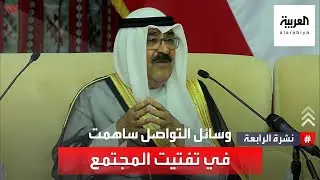 نشرة الرابعة | ولي عهد الكويت: وسائل التواصل ساهمت في تفتيت المجتمع