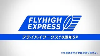 FLYHIGH EXPRESS(フライハイワークス10周年SP)/ Flyhigh Works 10th Anniversary SP