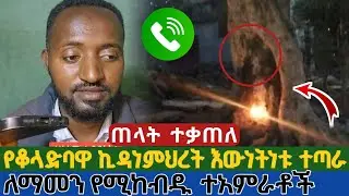 የቆላድባዋ ኪዳነምህረት እውነትነቱ ተጣራ | ለማመን የሚከብዱ ተአምራቶች | ጠላት ተአምሯን ሲሰማ ተቃጠለ