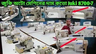 ✅ ফুল অটো মেশিন কম দামে পাচ্ছেন 🔥 গার্মেন্টস কিংবা বাসাবাড়ির জন্য💥মিনি কারখানার জন্য sewing machine