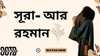 সূরা-আর রহমান  সম্পূর্ণ।  #সূরাআররহমান #subscribe #reels #subhanallah #arrohman #allah #rohman