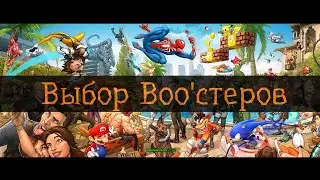 Выбор Boo'стеров за январь