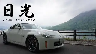 絶景溢れる日光ドライブ  | Z33  VQ35HR【DRIVLOG】