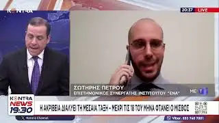 Η ακρίβεια Μητσοτάκη διαλύει τα ελληνικά νοικοκυριά (ΓΣΕΒΕΕ) / Σωτήρης Πέτρου (Ινστιτούτο ΕΝΑ)