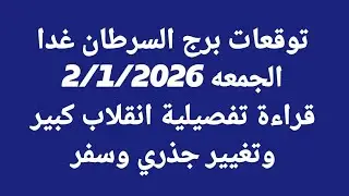 توقعات برج السرطان غدا/الجمعه 2/1/2026 / قراءة تفصيلية انقلاب كبير وتغيير جذري وسفر