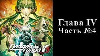 Danganronpa V3: Killing Harmony - Глава IV Часть №04 [Обычные дни]
