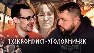 С МОЗГАМИ, НО В ДЫРЕ: КАК СИСТЕМА СДЕЛАЛА ИЗ ТХЕКВОНДИСТА УГОЛ0ВНИКА