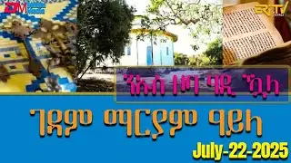 ገዳም ማርያም ዓይላ - ንኡስ ዞባ ዓዲ ዃላ - መደብ ሞዛይክ | mosaic - enda Mariam ayla Monastery  - ERi-TV
