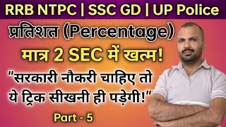 Percentage Short Tricks | प्रतिशत मात्र 2 Sec में |SSC, Railway, UP/Bihar Police |P-5| |By Erk Sir|