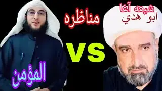 له شیعه آغا سره نوی مناظره ده ملګرو تاسو ې پورا وګوري الله دی اجر درکړی 