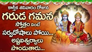 Garuda Gamana | Karthika Masam Special Songs | Lord Vishnu Songs 2020| Popular Bhakthi Song