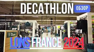 DECATHLON FRANCE Lons Le Saunier. Мой любимый магазин. #france #decathlon #sports