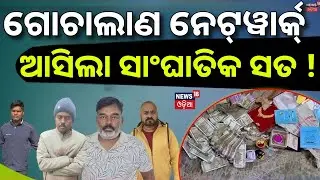 ଗୋଚାଲାଣ ନେଇ ଭୟଙ୍କର ସତ! Cow Mafia Network Busted in Odisha |Raid On Cow Mafia |Police Seize|Odia News
