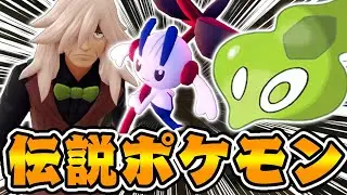 伝説ポケモン『ジガルデ』と『はめつのひかり』で驚愕する男【ポケモンレジェンズZA】#1