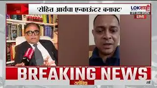 'Rohit Arya चा एन्काऊंटर बनावट' ; Nitin Satpute यांची प्रतिक्रिया | Lokshahi Marathi