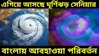 Cyclone Senyar: এগিয়ে আসছে ঘূর্ণিঝড় সেনিয়ার, বাংলাতেও পড়বে এফেক্ট, দেখুন কোথায় ল্যান্ডফল হবে এই ঝড়ের