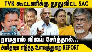 தூதுவிட்ட SAC கடுப்பான அமித்ஷா | Journalist Ayyanathan | TVK Vijay SAC | Amit Shah