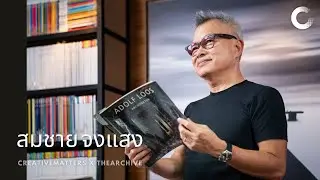 CREATIVE TALK | สมชาย จงแสง - นักออกแบบแนวโมเดิร์นแถวหน้าของเมืองไทย หัวใจพุทธะ