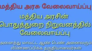 central government psu jobs | tamil | central government jobs 2021 | upcoming central govt jobs 2021